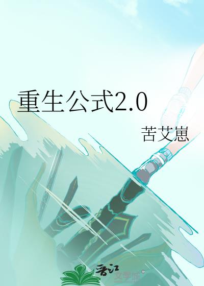 重生公式2.0