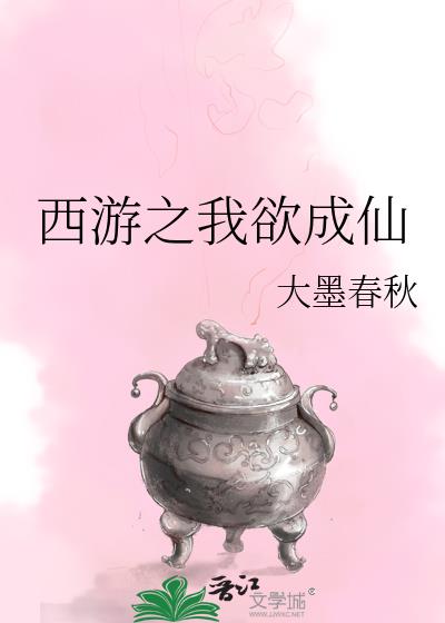 西游之我欲成仙