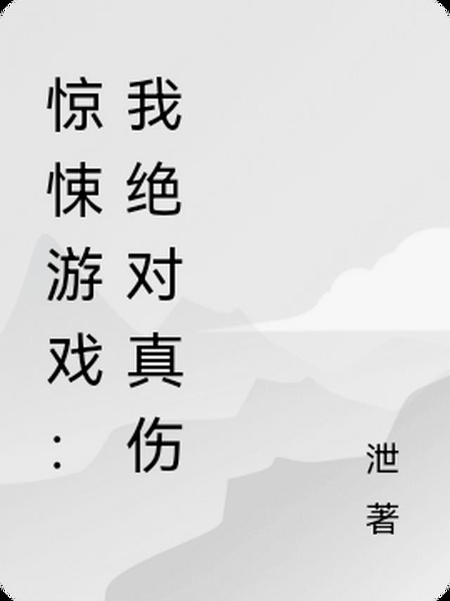 惊悚游戏：我绝对真伤