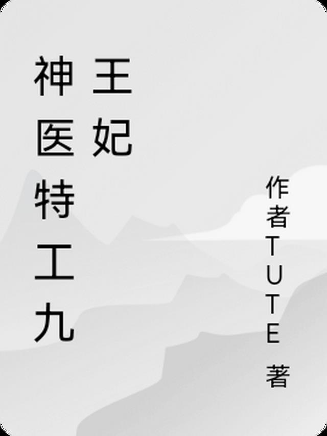 神医特工九王妃
