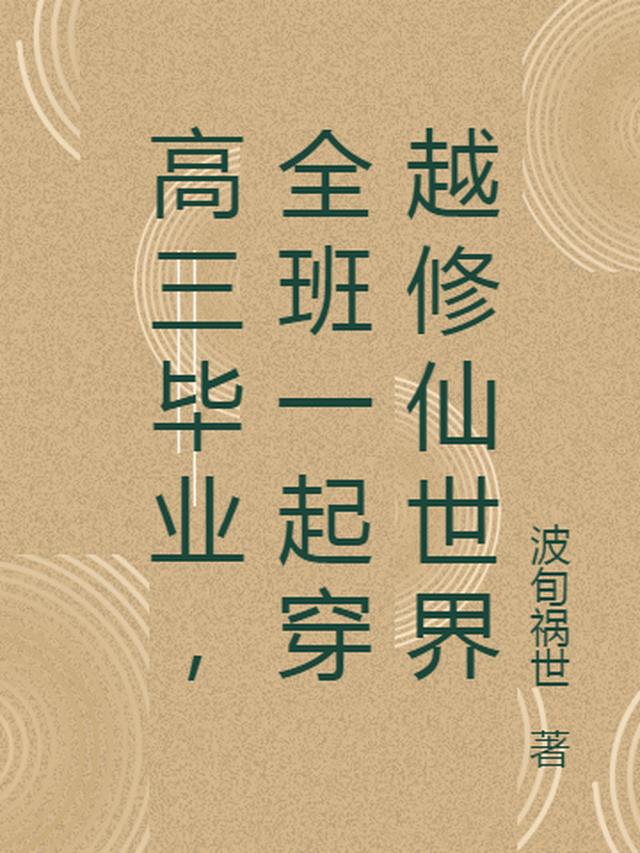 高三毕业,全班一起穿越修仙世界