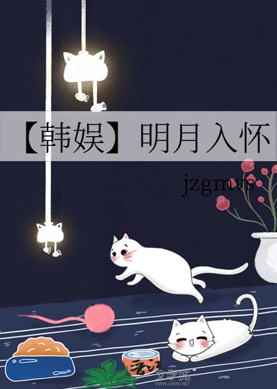 【韩娱】明月入怀