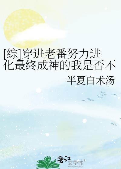 [综]穿进老番努力进化最终成神的我是否不对