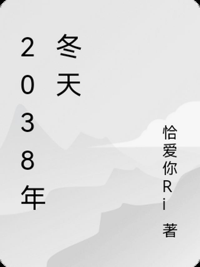 2038年冬天