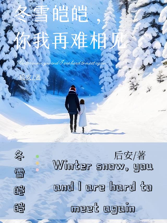 冬雪皑皑,你我再难相见