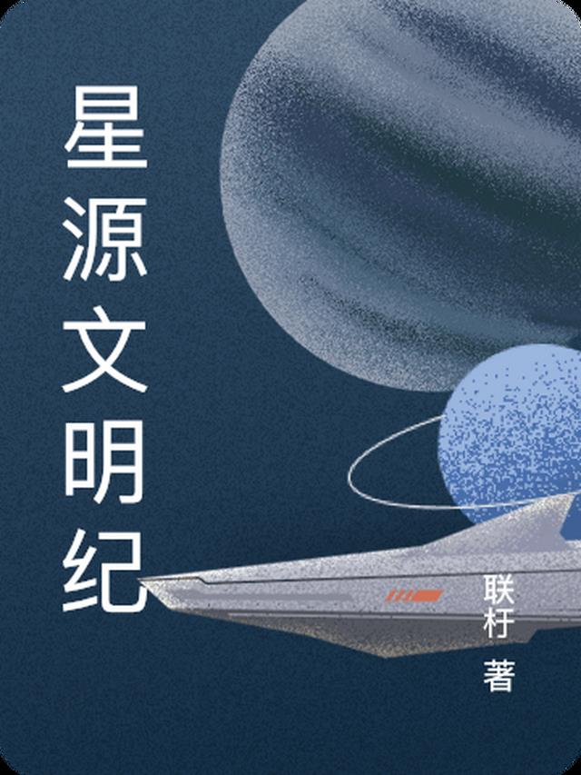 星源文明纪