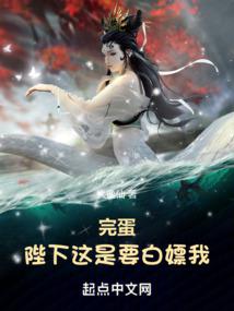 完蛋！陛下这是要白嫖我！