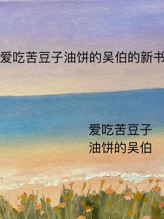 爱吃苦豆子油饼的吴伯的新书